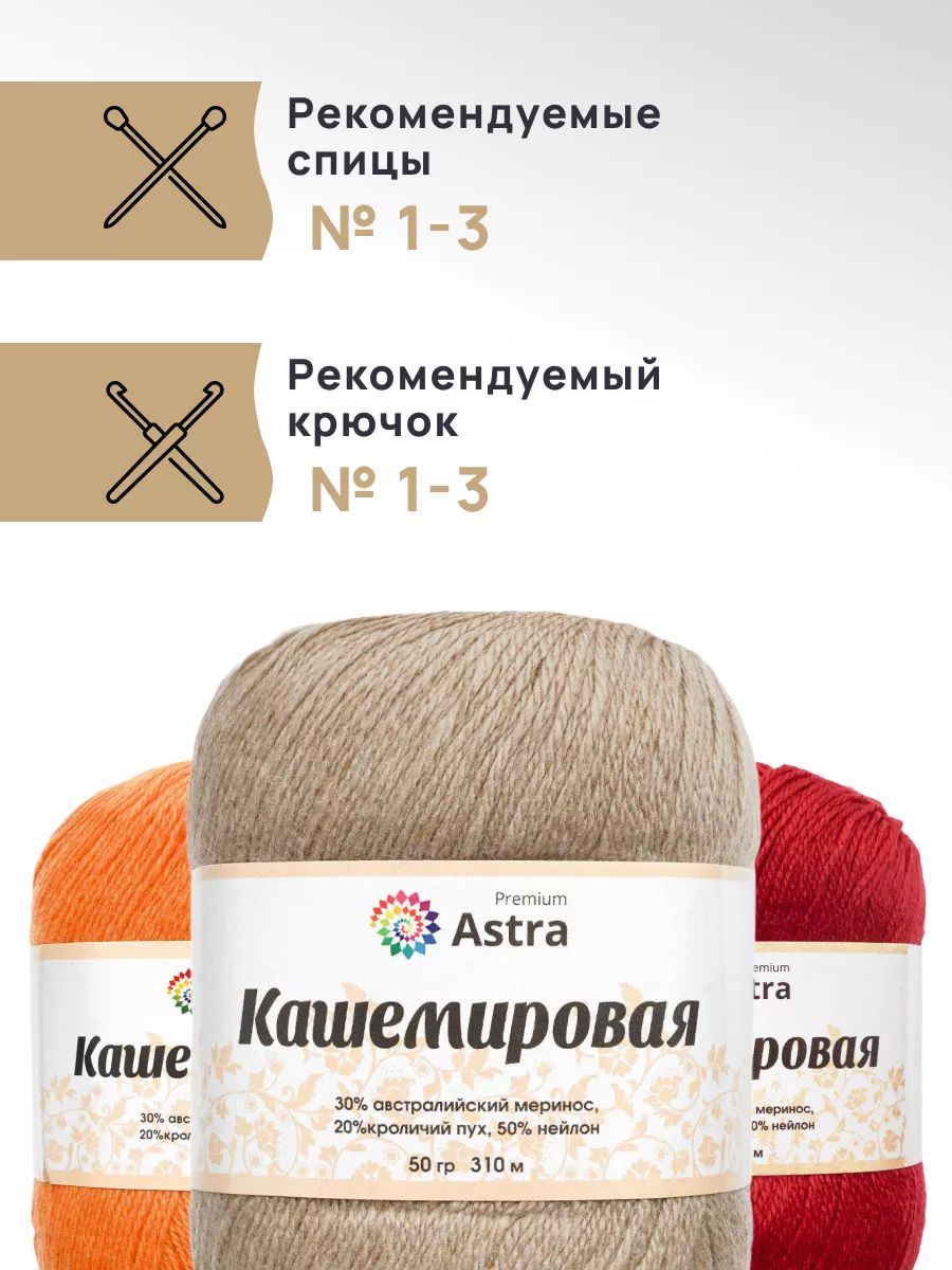 Пряжа Astra Premium Кашемировая Cashmere полушерстяная 50 г 310 м 814 бежевый 1 моток - фото 2