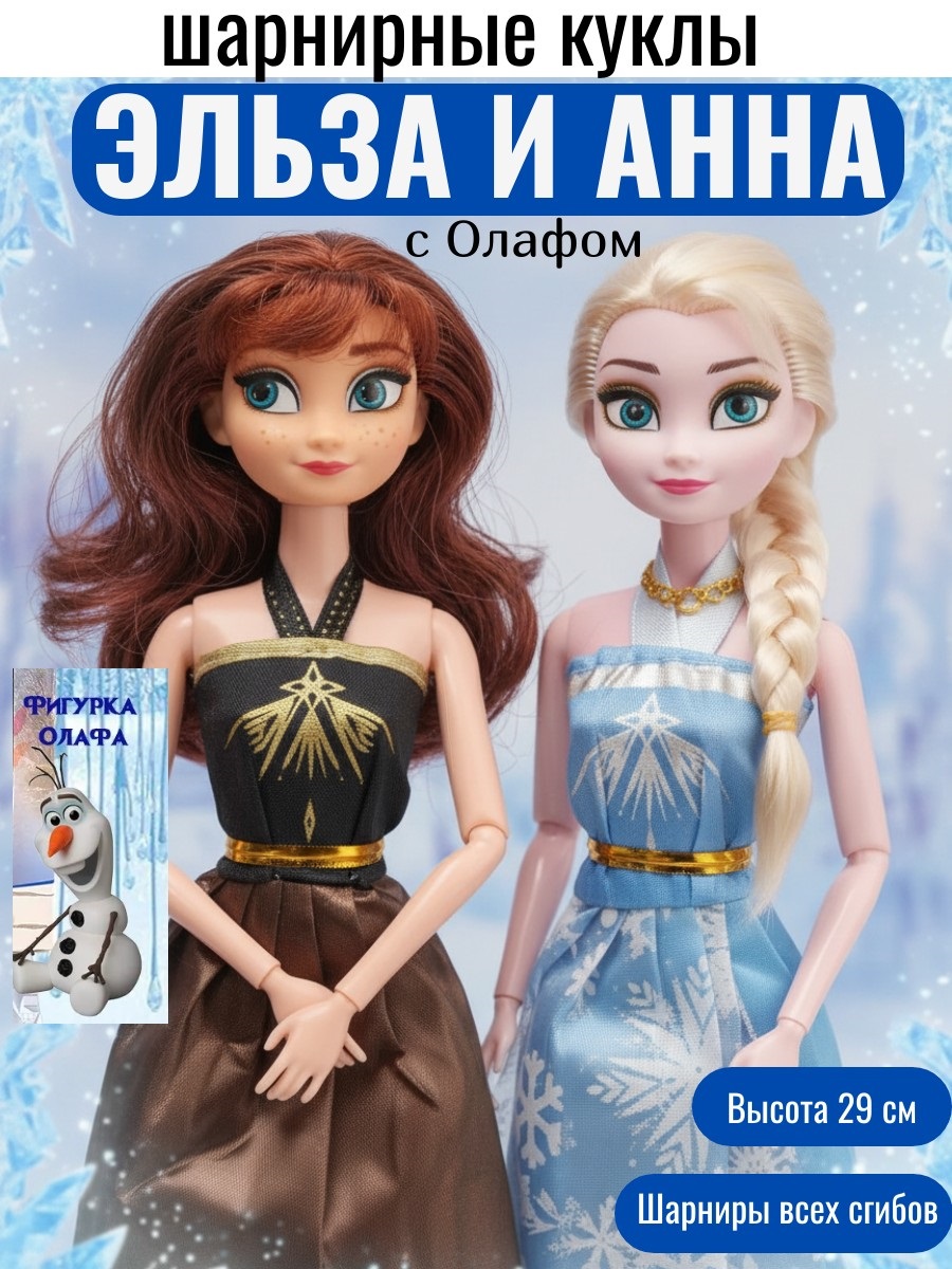 Кукла модельная ТОТОША Эльза и Анна шарнирные высота 29 см 368 - фото 1