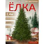 Ель Мастерица Поезд Ёлок литая 240 см