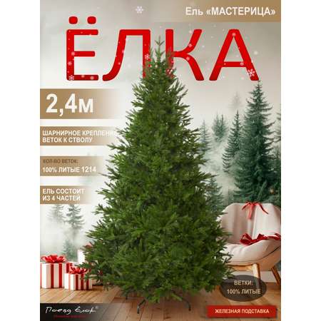 Ель Мастерица Поезд Ёлок литая 240 см