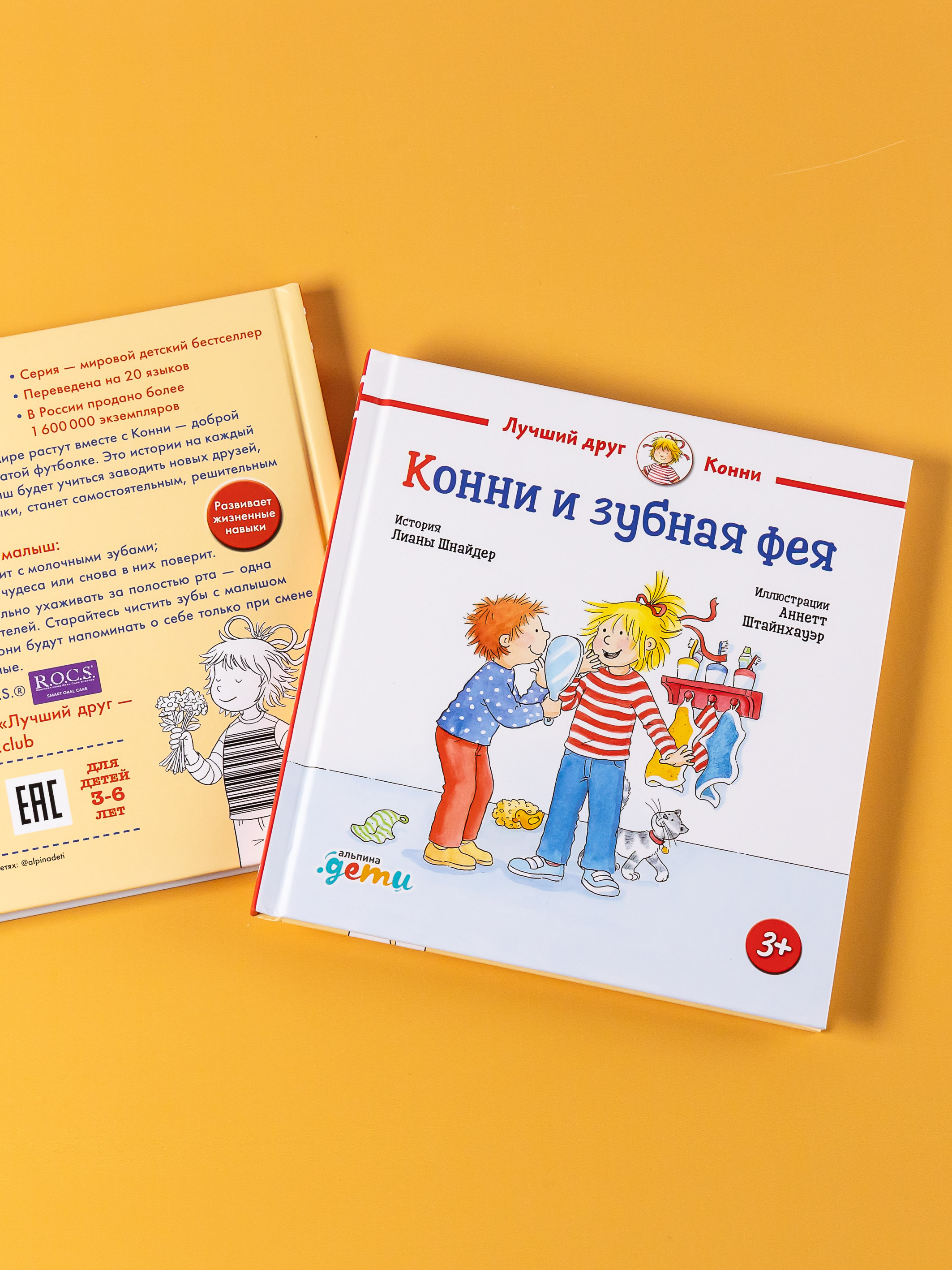 Книга Альпина. Дети Конни и зубная фея - фото 12