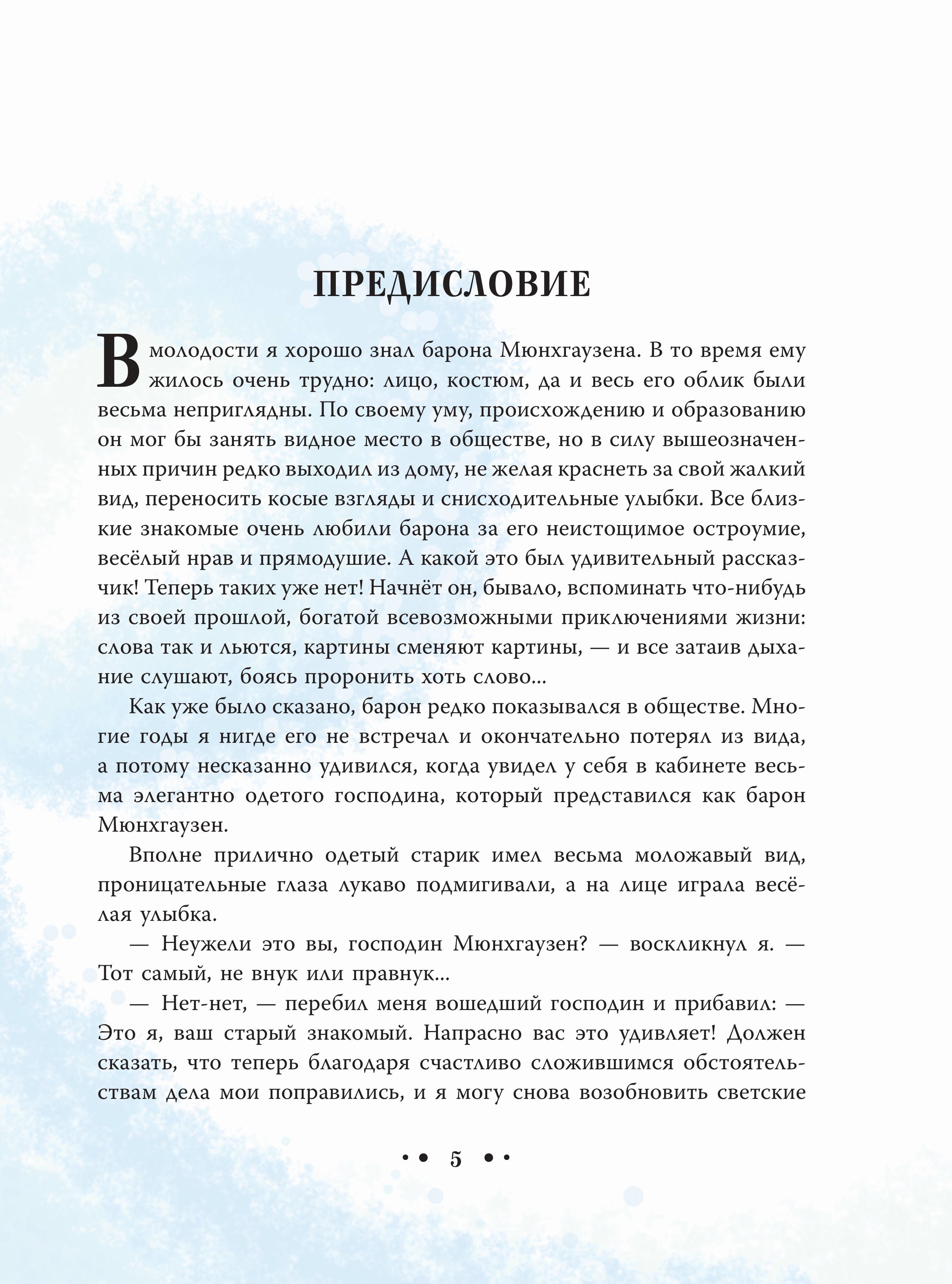 Книга Эксмо Приключения барона Мюнхгаузена (ил. Сюй Байшэн) - фото 3