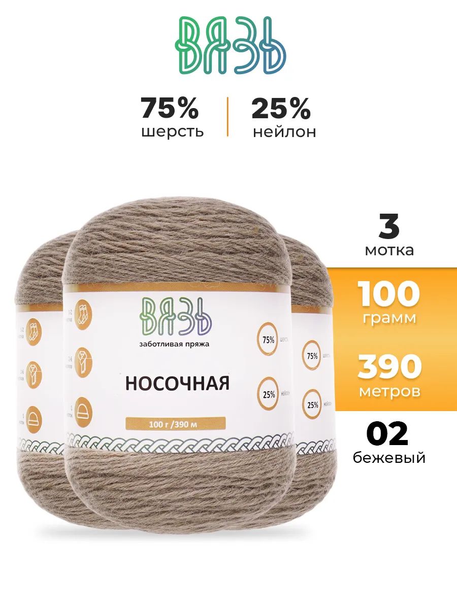 Пряжа ВЯЗЬ для вязания Носочная практичная теплая 100 гр 390 м 3 мотка 02 бежевый - фото 1