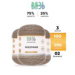 Пряжа ВЯЗЬ для вязания Носочная практичная теплая 100 гр 390 м 3 мотка 02 бежевый