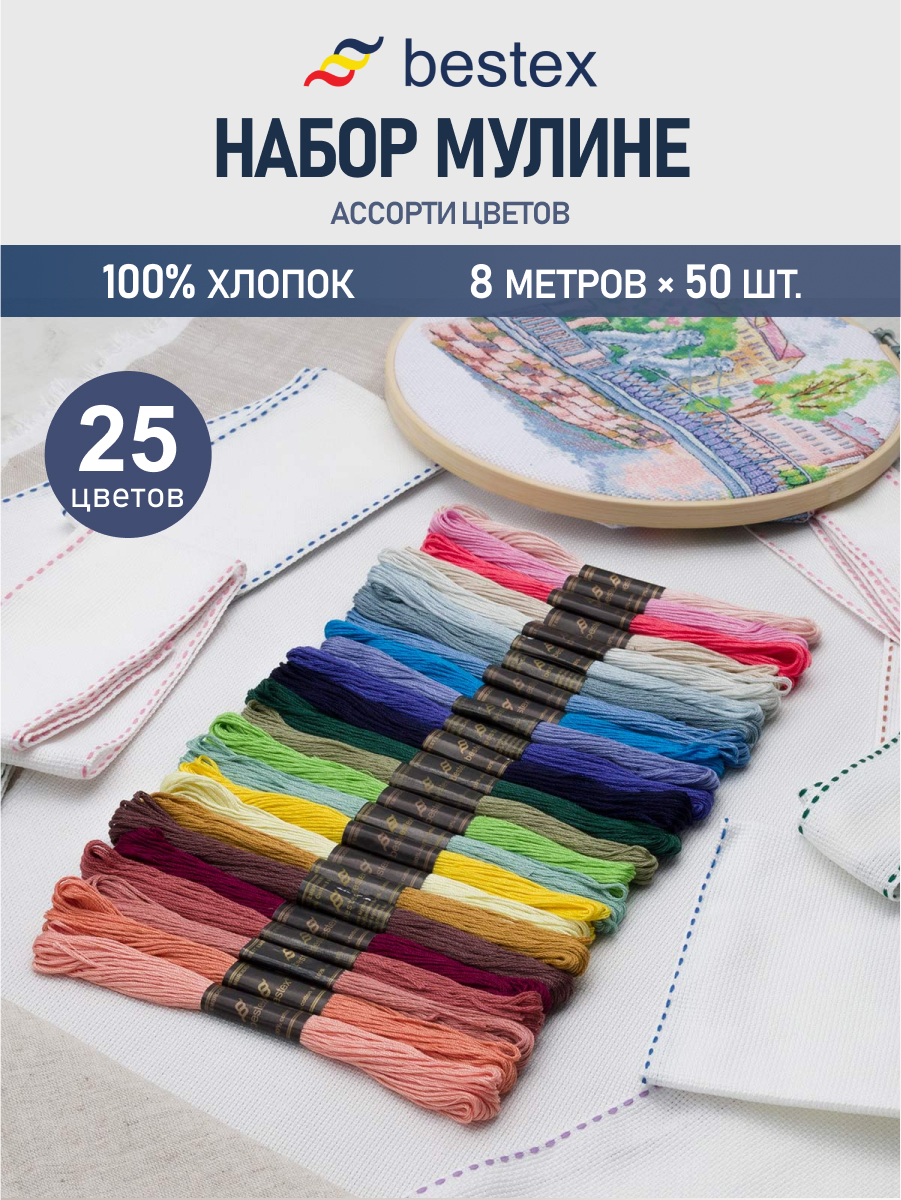 Нитки мулине хлопок Bestex 8м 50шт 25 цветов - фото 1