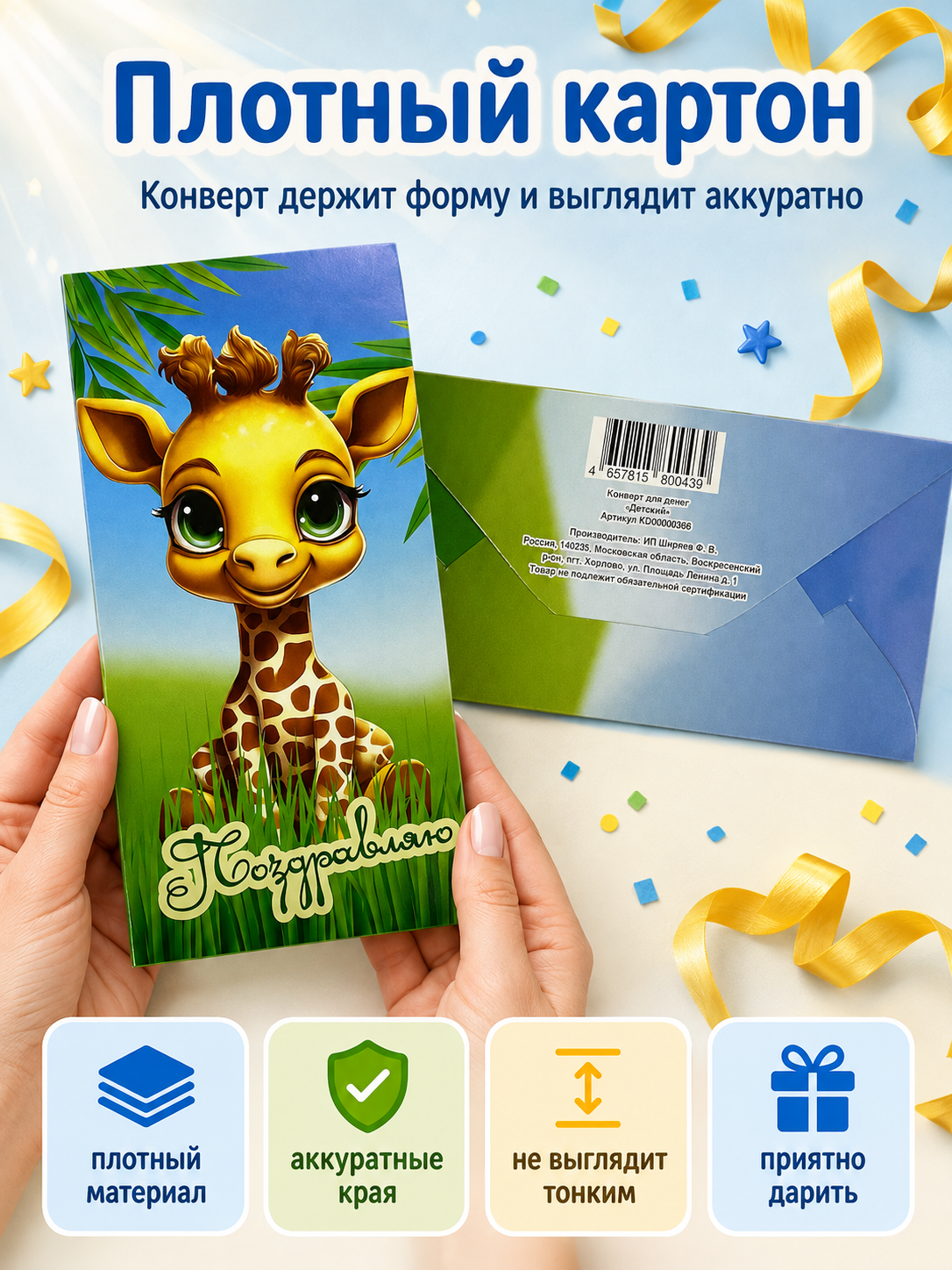 Конверты для денег детские Филькина Грамота Поздравляю с жирафом 10 шт - фото 5