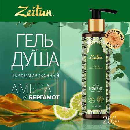 Гель Zeitun 250 мл