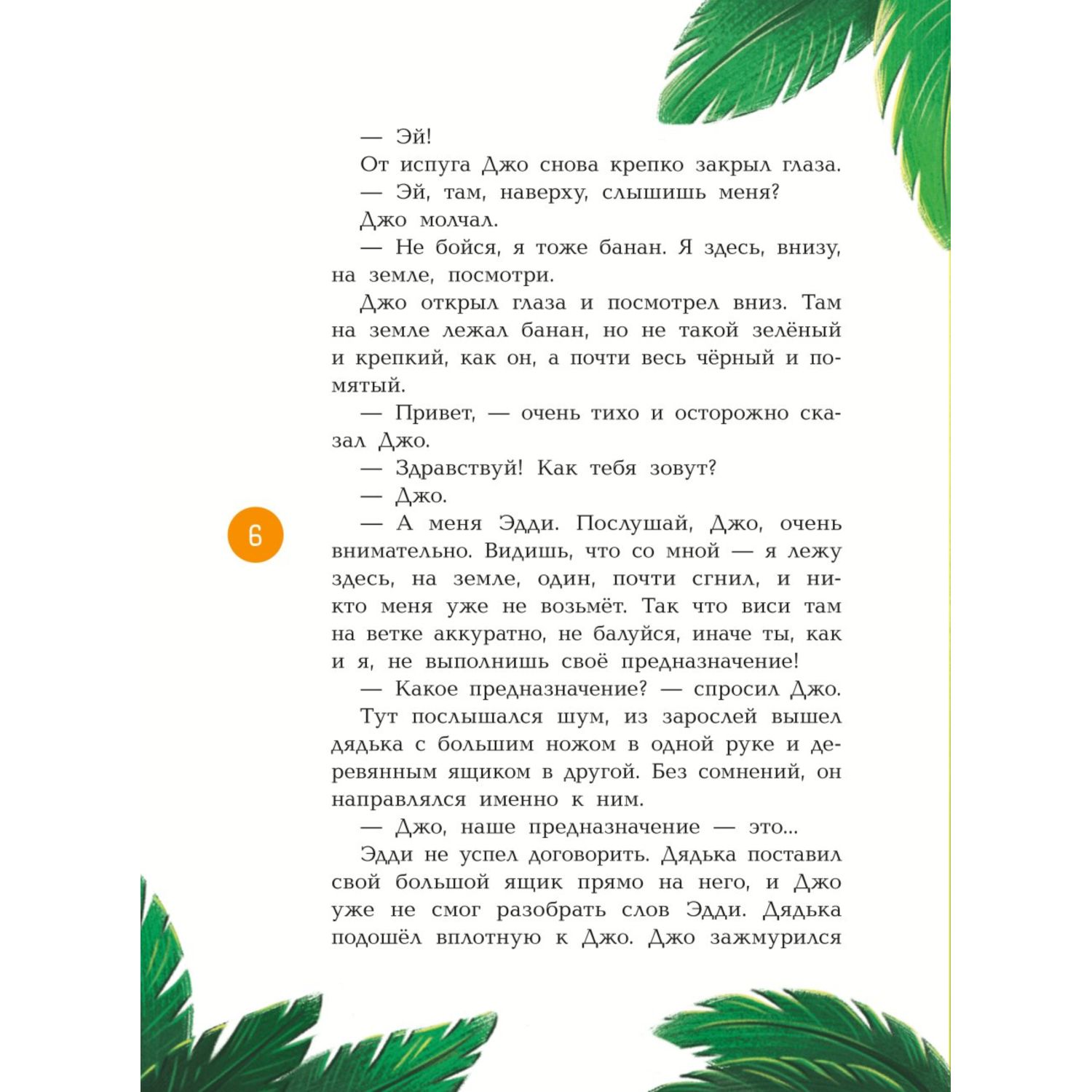 Книга БОМБОРА Банановое предназначение Яркая сказка о храбром банане для малышей от 3 до 6 лет - фото 6