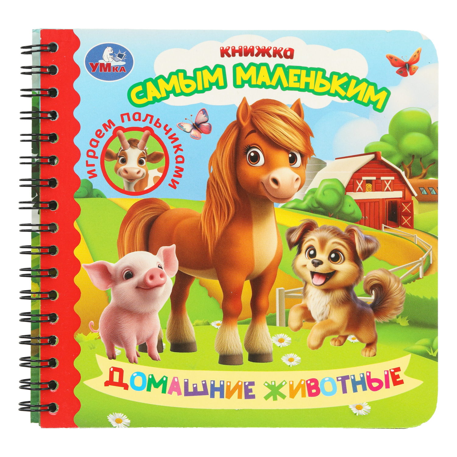 Книга УМка Играем пальчиками Домашние животные - фото 1