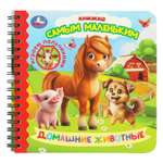 Книга УМка Играем пальчиками Домашние животные