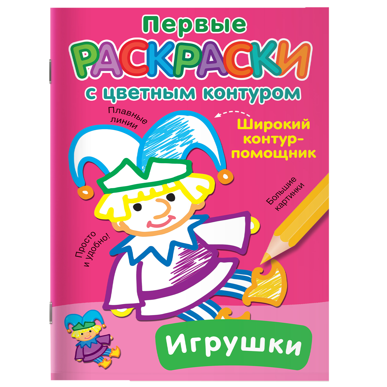Раскраска с цветным контуром Игрушки - фото 1