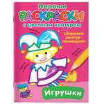 Раскраска с цветным контуром Игрушки