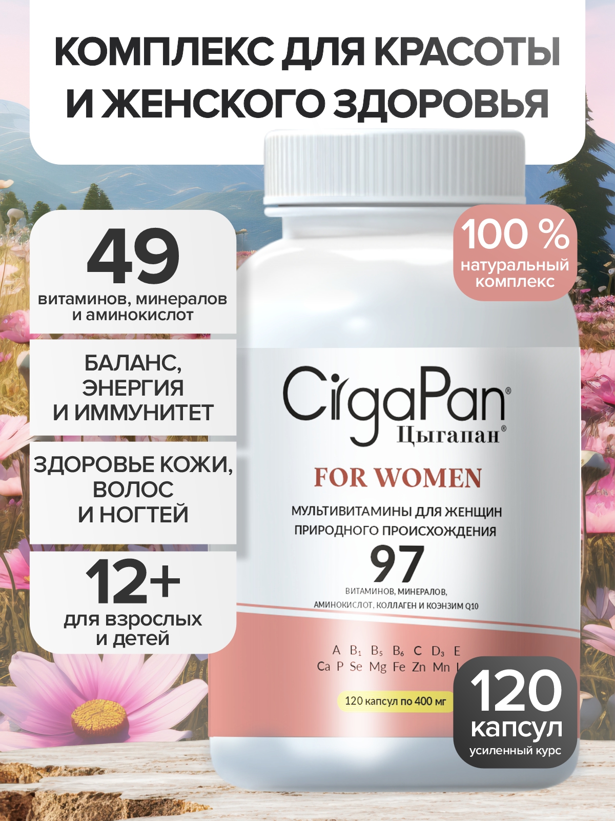 Изображение товара Мультивитамины для женщин Cigapan Цыгапан комплекс 120 капсул для здоровья и красоты