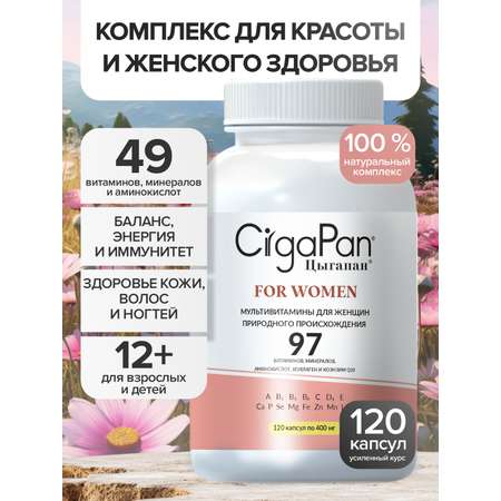 Витамины для женщин комлекс CigaPan Цыгапан красота ногтей кожи и волос 120 капсул
