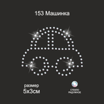 Термоаппликация из страз TBY Машинка 5х6см 5шт