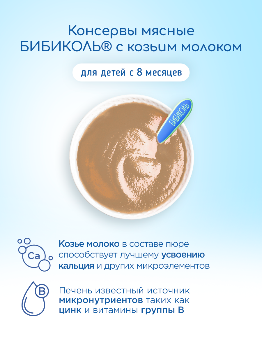 Пюре Бибиколь Печень в сливочном соусе 80г с 8месяцев - фото 3