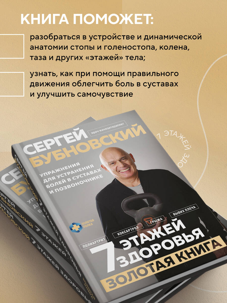 Книга Эксмо 7 этажей здоровья. Упражнения для устранения болей в суставах и позвоночнике - фото 3