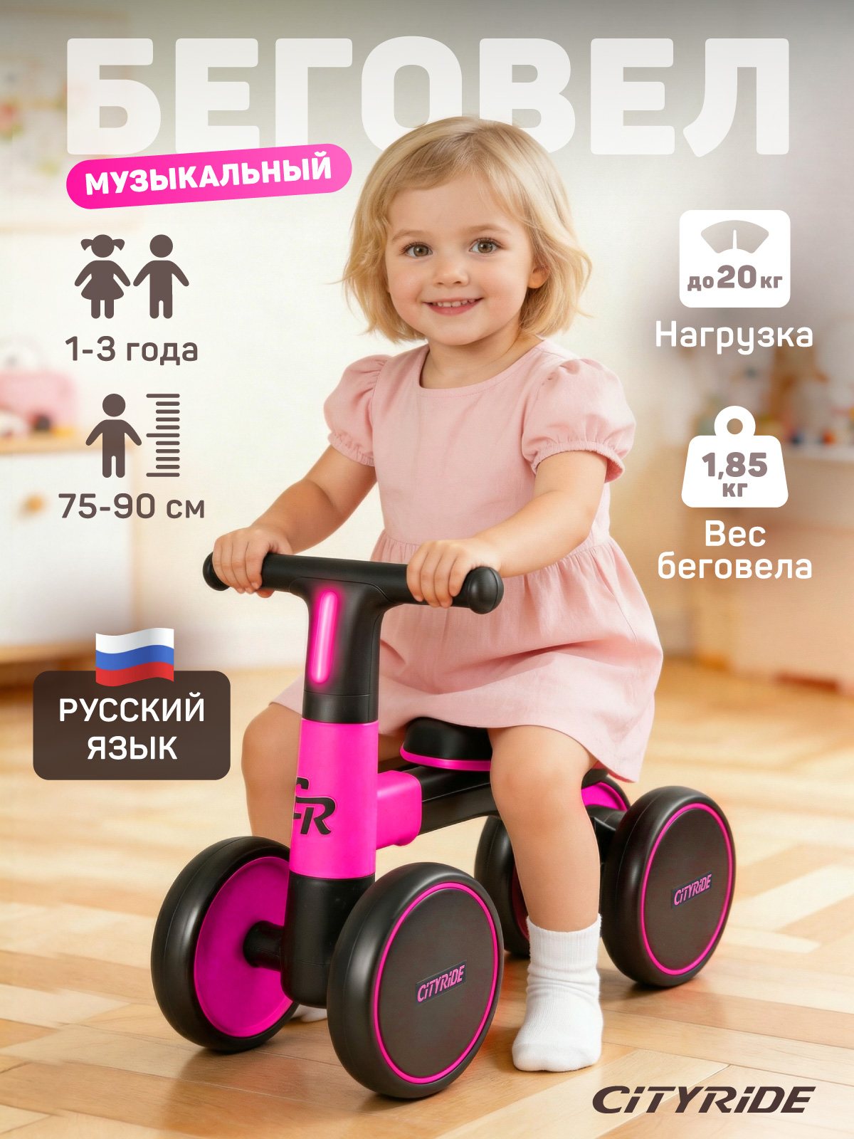 Изображение товара Детский четырехколесный музыкальный беговел CITYRIDE с подсветкой Изображение товара Детский четырехколесный музыкальный беговел CITYRIDE с подсветкой