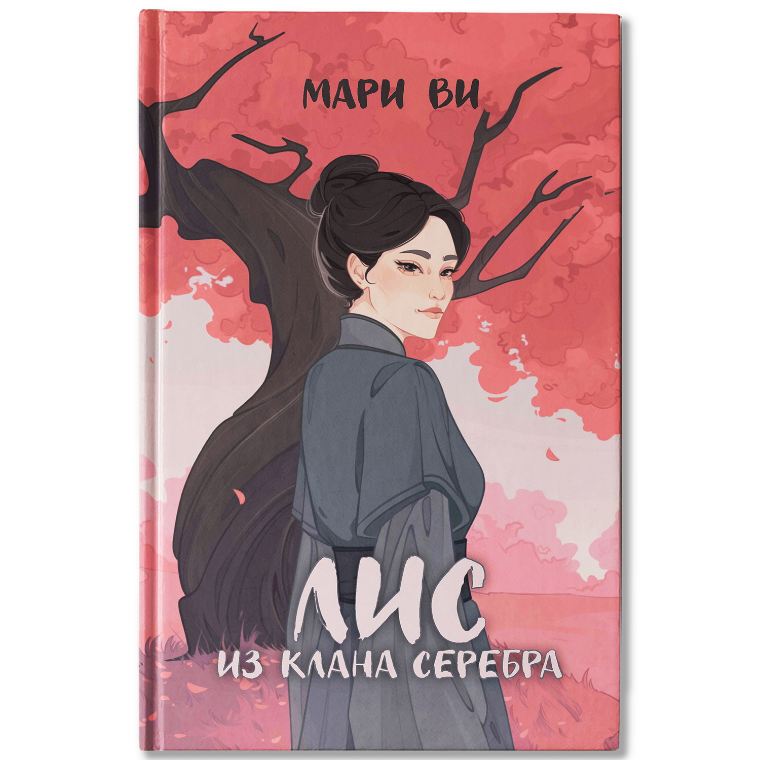 Лис из клана серебра Феникс Книга - фото 2