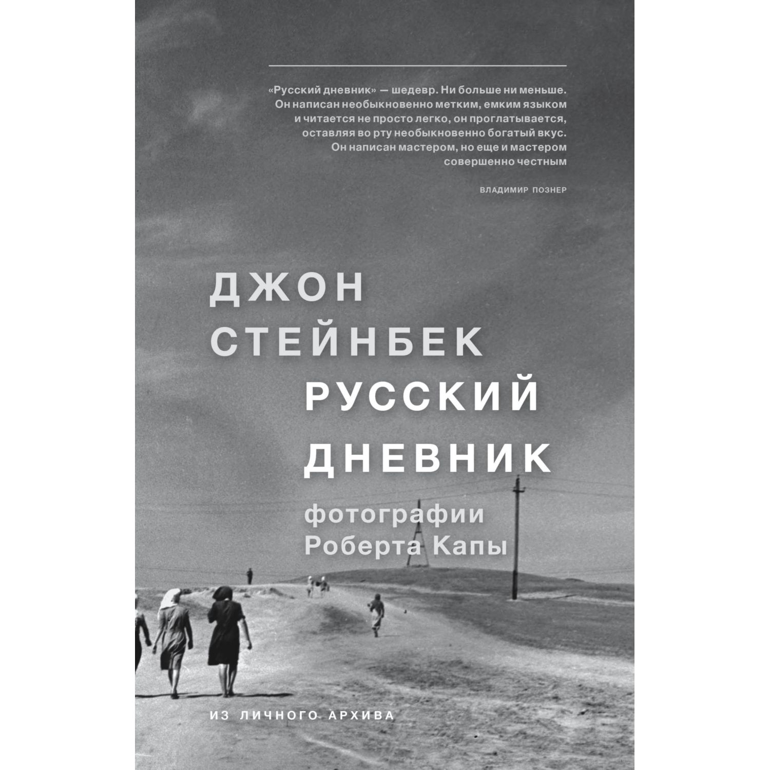 Книга ЭКСМО-ПРЕСС Стейнбек Русский дневник - фото 1