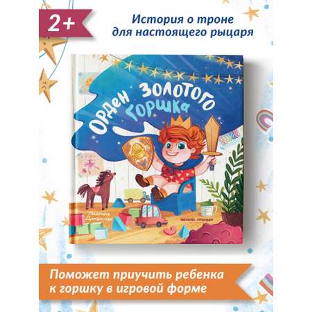 Книга Феникс Премьер Орден Золотого Горшка. Мягкое приучение