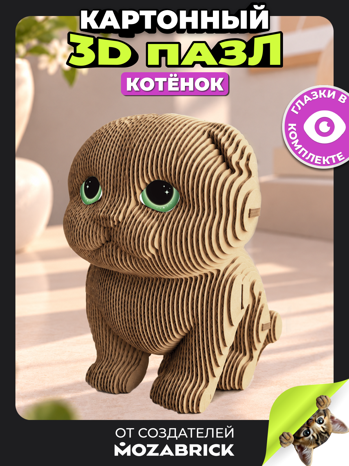 Изображение товара Пазл 3D QBRIX Котёнок