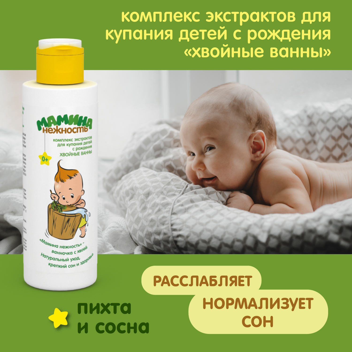 Экстракт Мамина нежность Хвойный 150 мл - фото 4