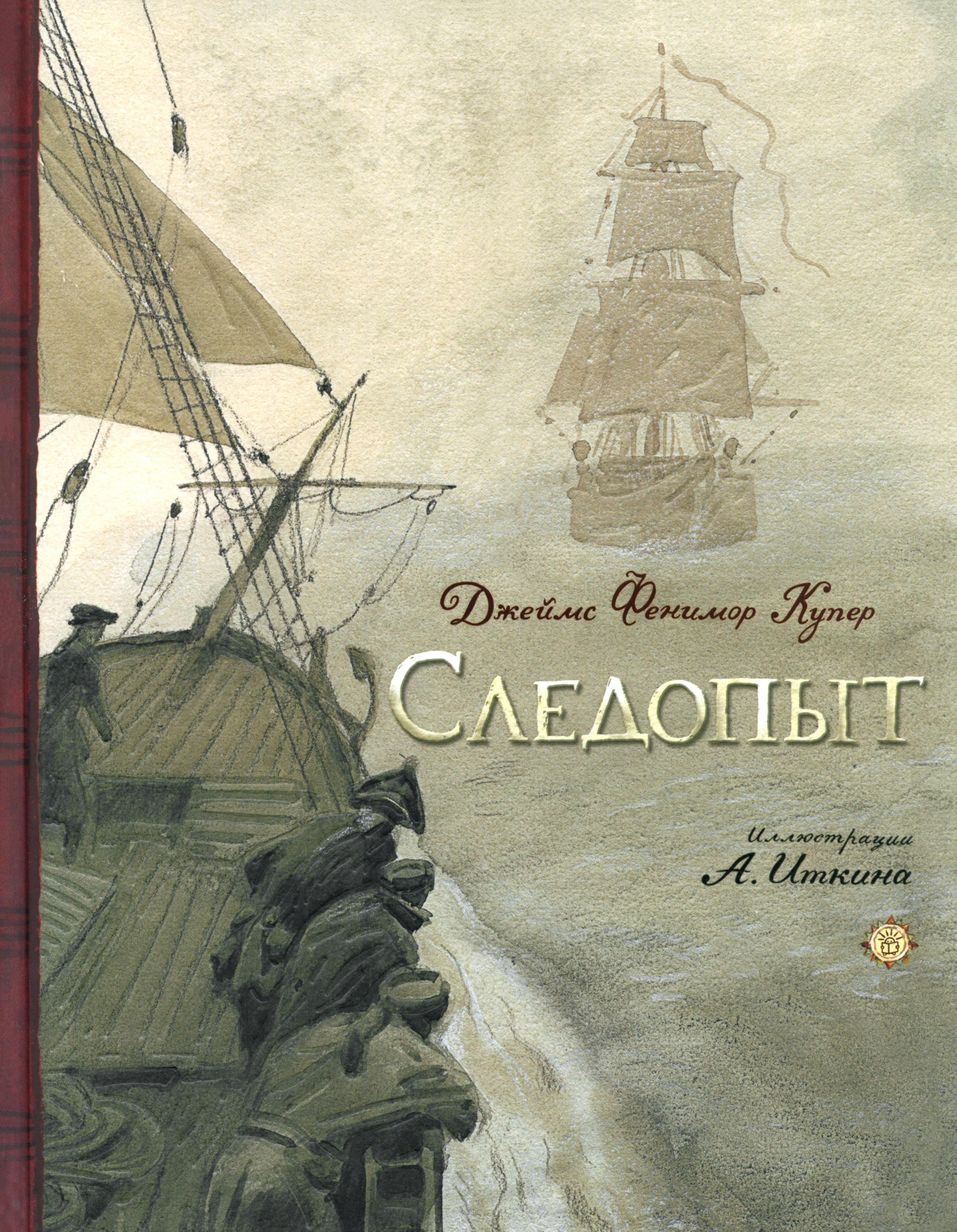 Книга Лабиринт Следопыт, или На берегах Онтарио - фото 1