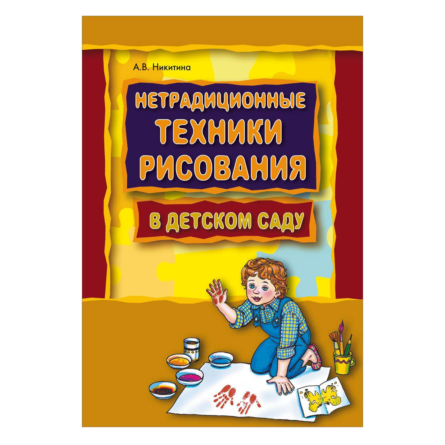 Книга Издательство КАРО Нетрадиционные техники рисования в детском саду - фото 1