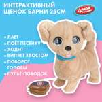 Мягкая игрушка Мой питомец Щенок Барни