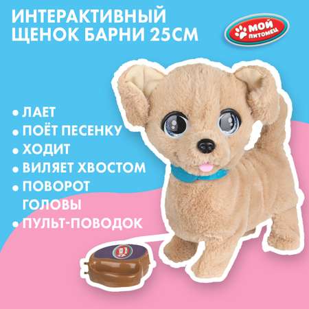 Мягкая игрушка Мой питомец Щенок Барни