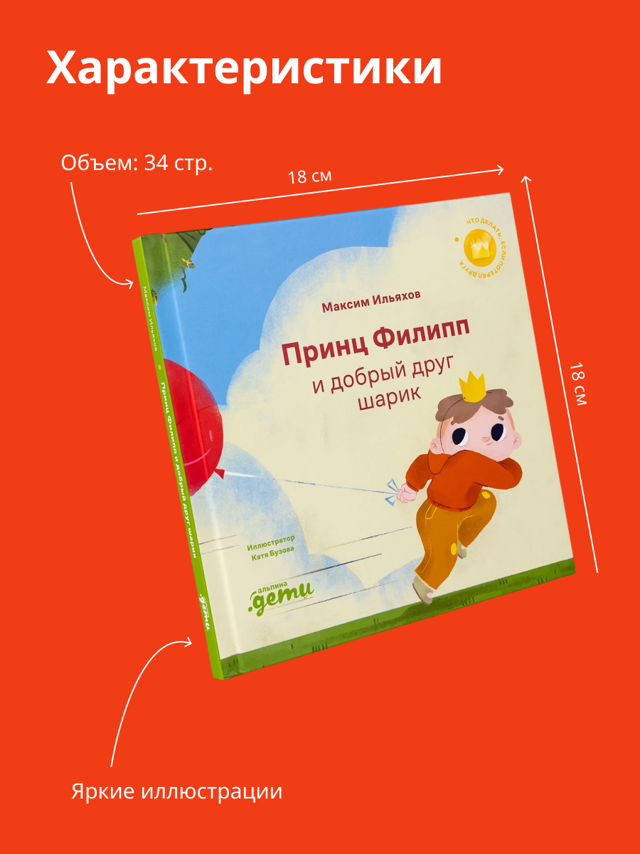 Книга Альпина. Дети Принц Филипп и добрый друг-шарик - фото 3