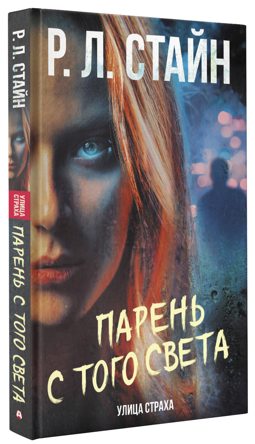 Книга АСТ Парень с того света - фото 2