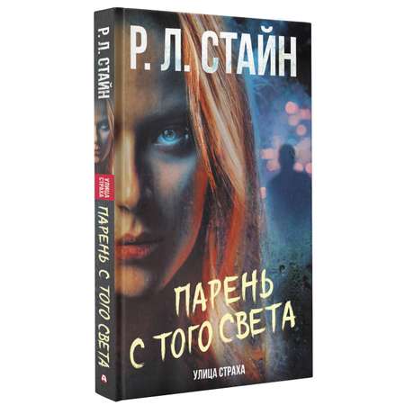 Книга АСТ Парень с того света