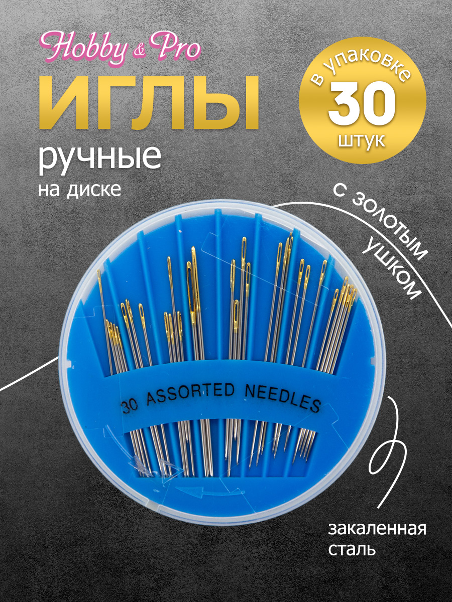 Иглы Hobby Pro ручные с золотым ушком на диске для шитья вышивания 30 шт - фото 1