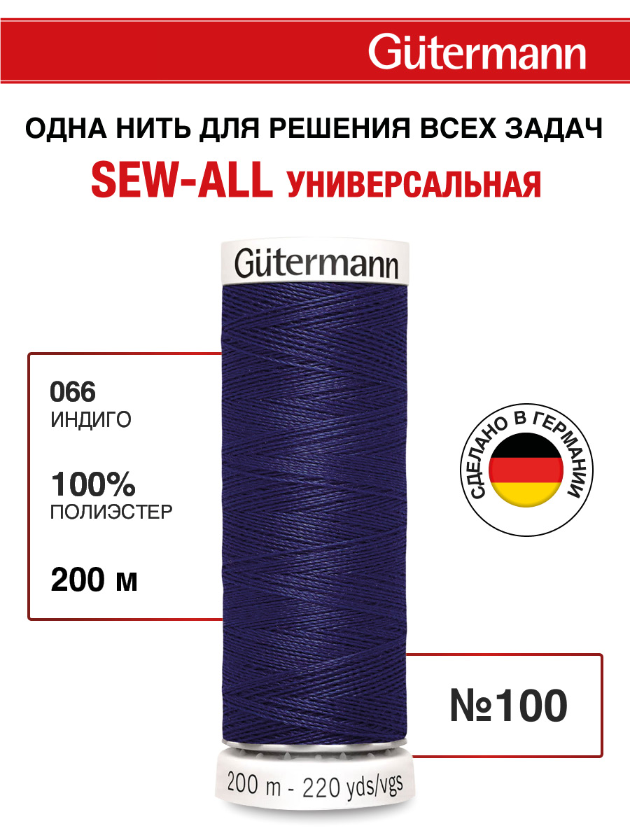 Нитки для шитья Guttermann 200м цвет 66 - фото 1