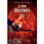 Книга Качели Слово Оберона