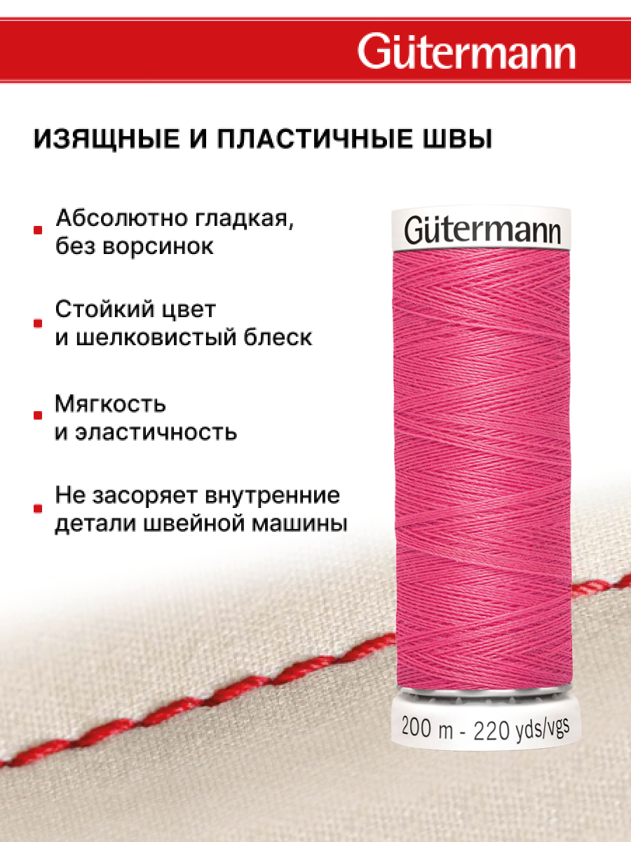 Нитки для шитья Guttermann 200м цвет 986 - фото 4