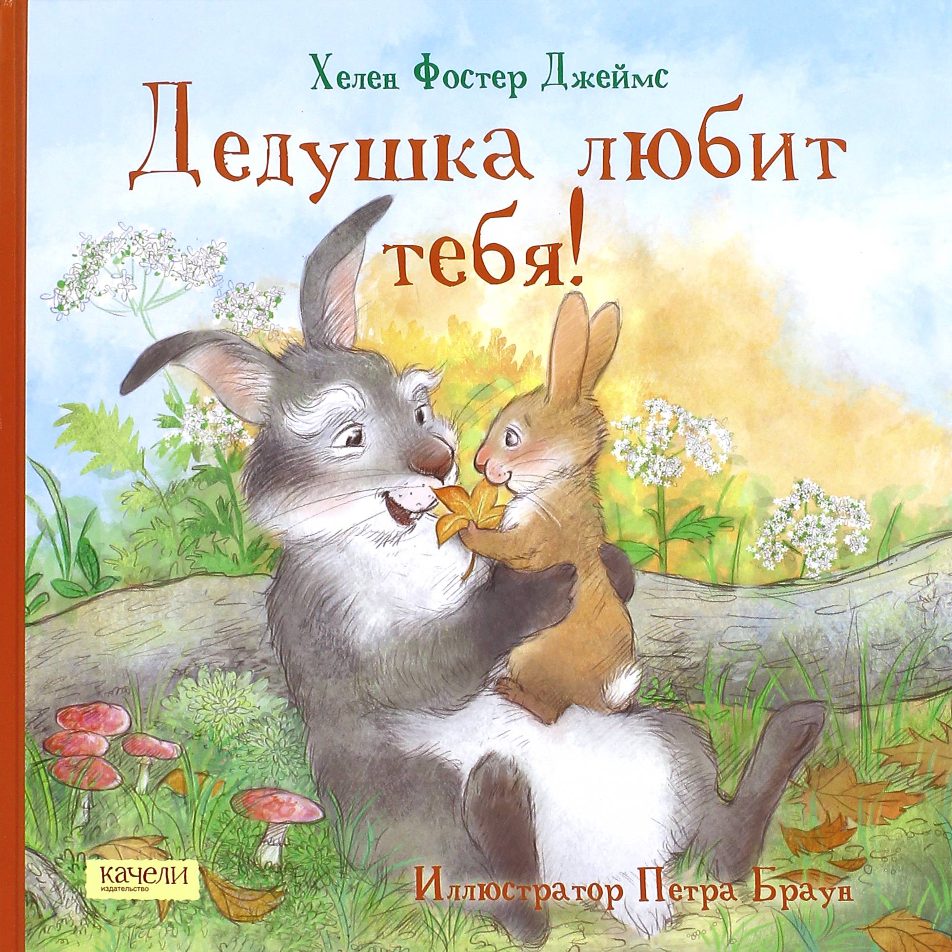 Изображение товара Книга Качели Дедушка любит тебя Изображение товара Книга Качели Дедушка любит тебя