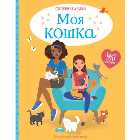 Книга Махаон Супернаклейки. Кошка и собака. Комплект из 2-х книг.