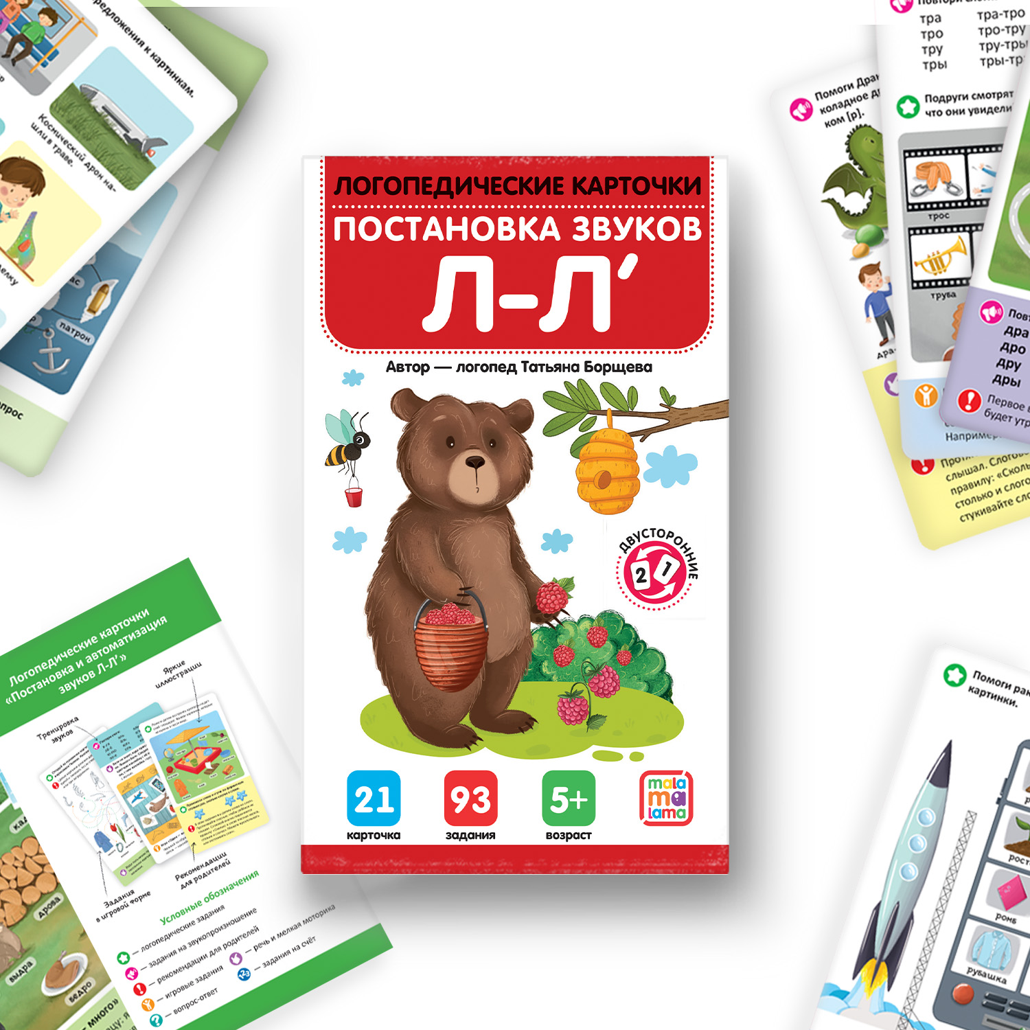 Логопедические карточки Malamalama Постановка и автоматизация звуков Л-Л - фото 1