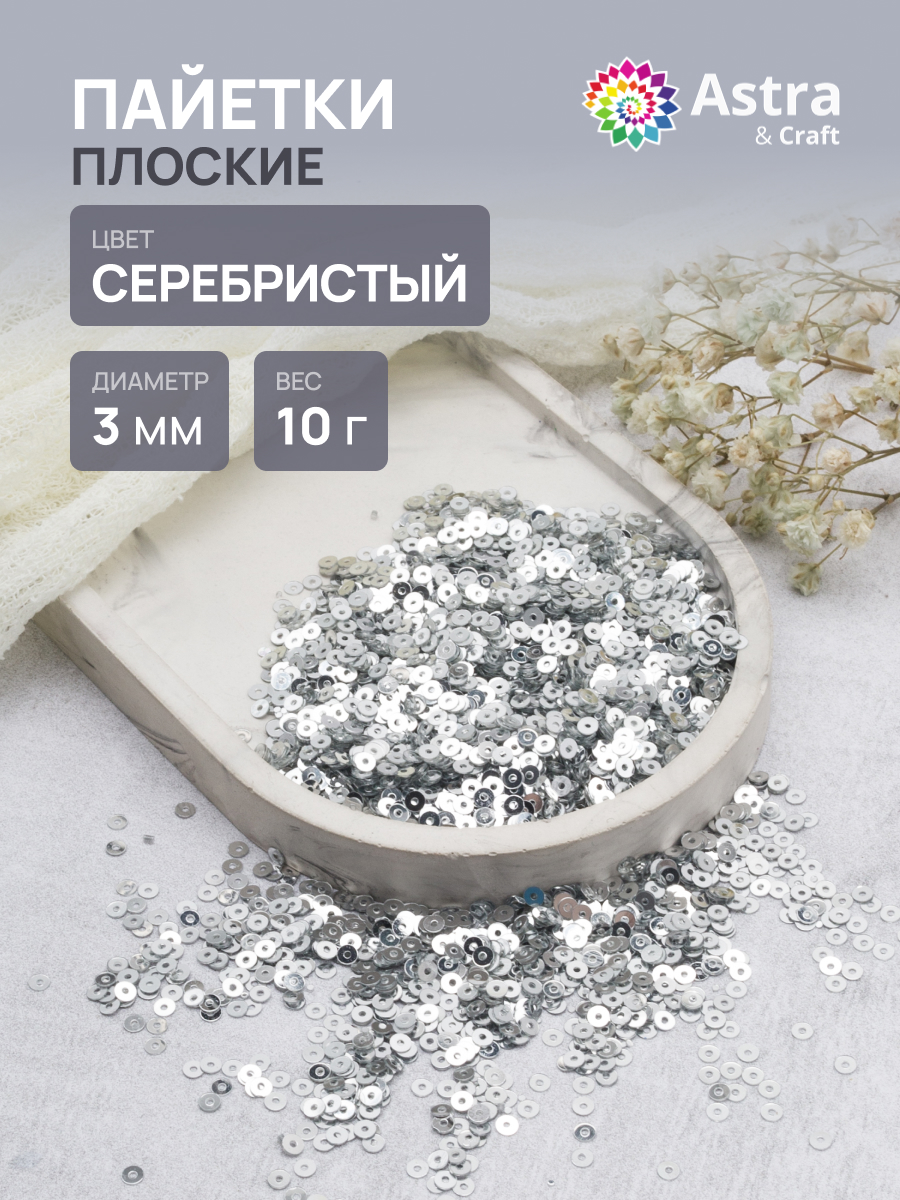 Изображение товара Набор для творчества Astra Craft бисер Пайетки 3 мм серебро