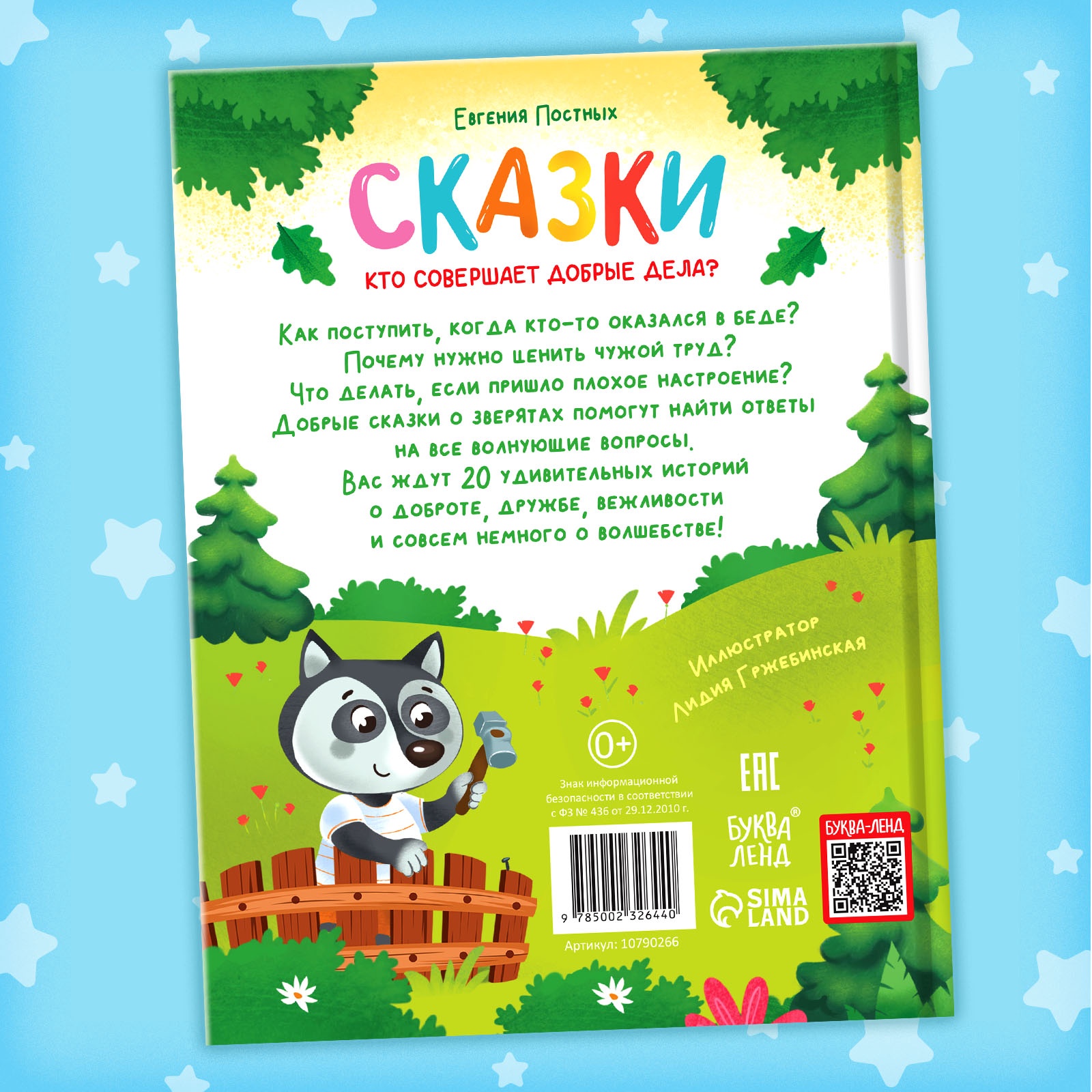 Энциклопедия в сказках Буква-ленд Кто совершает добрые дела - фото 6