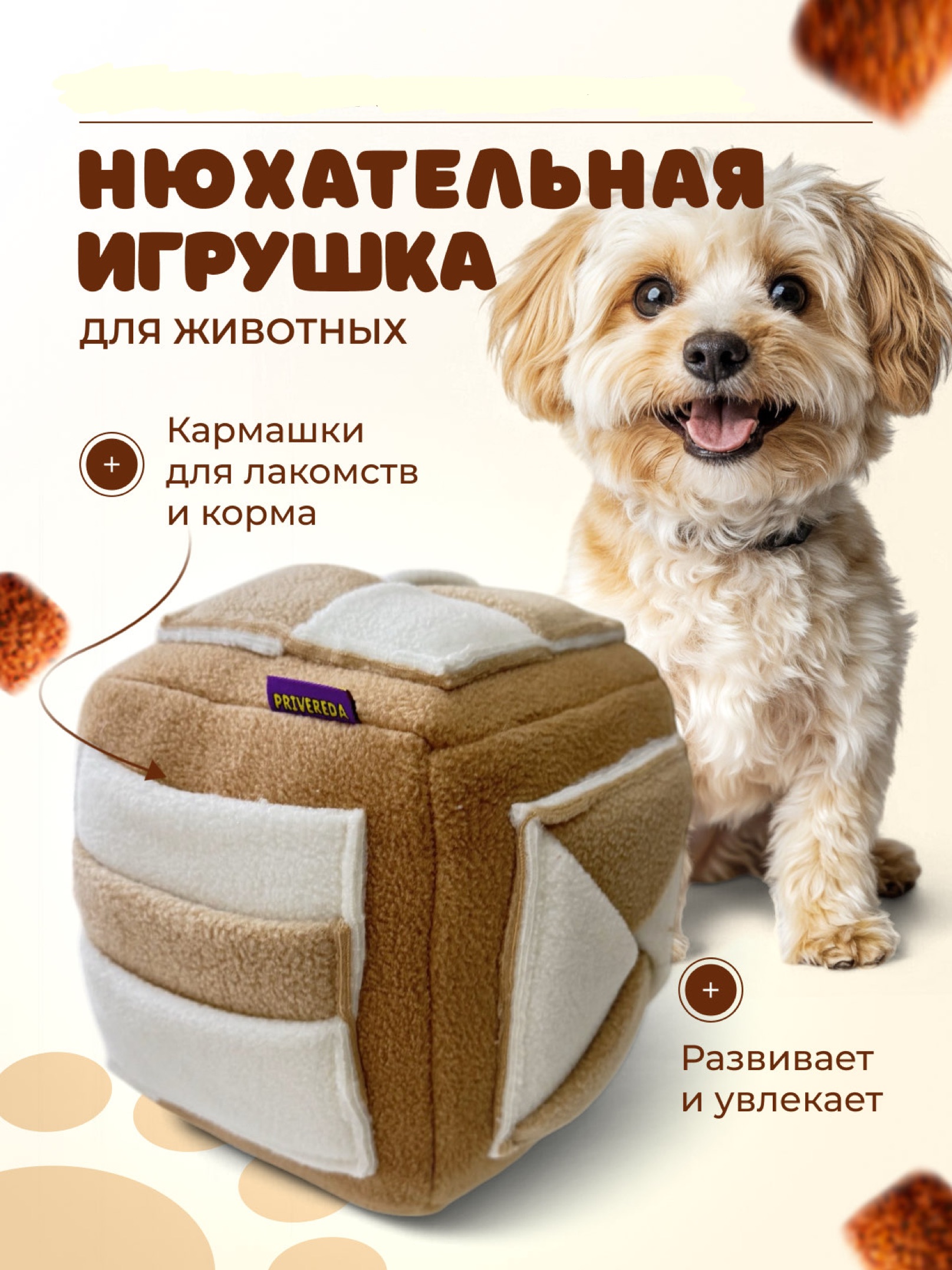 Поисковая игрушка для собак PRIVEREDA Кубик - фото 1