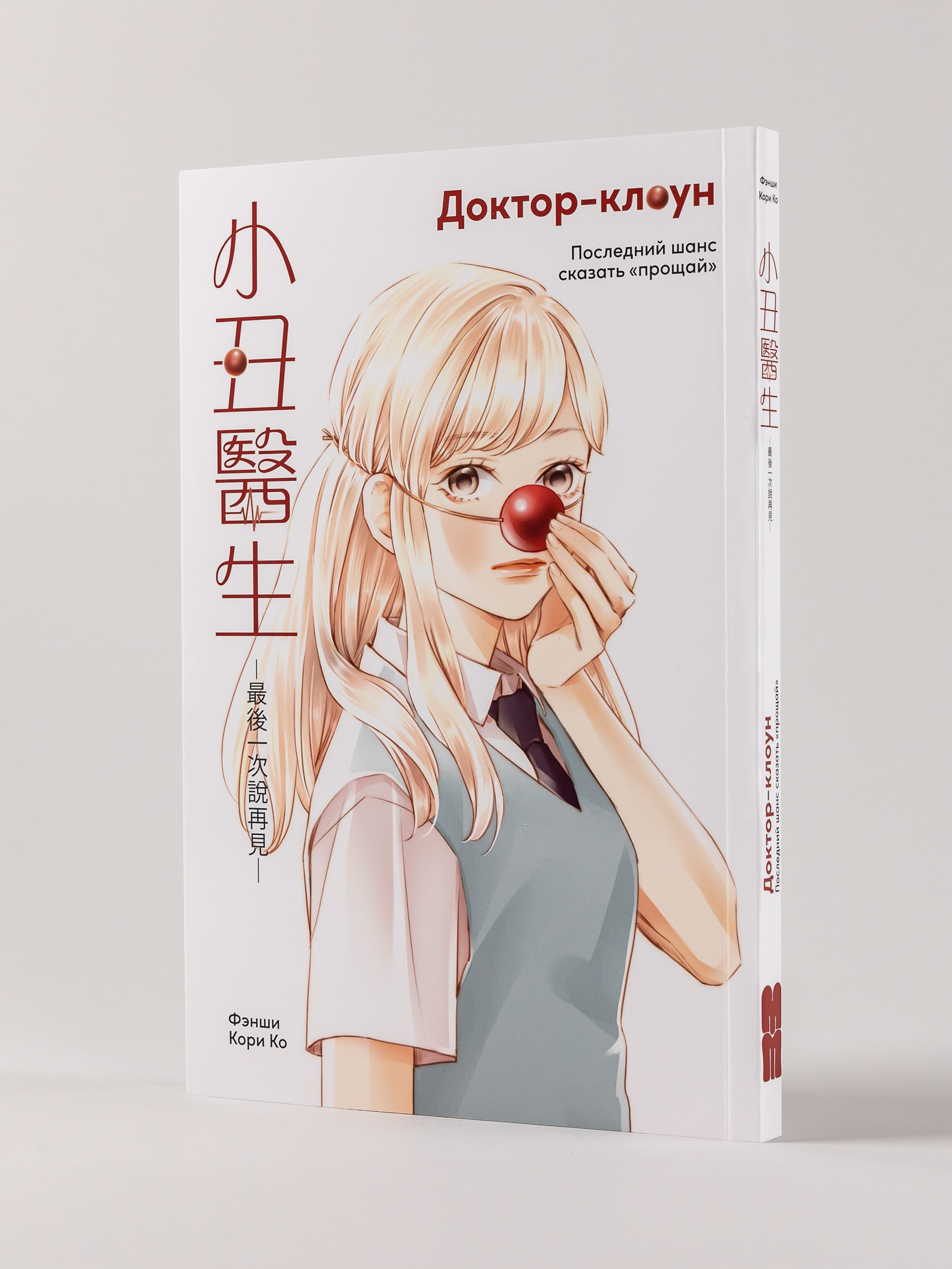 Книга Marshmallow Books Доктор-клоун. Последний шанс сказать прощай - фото 1