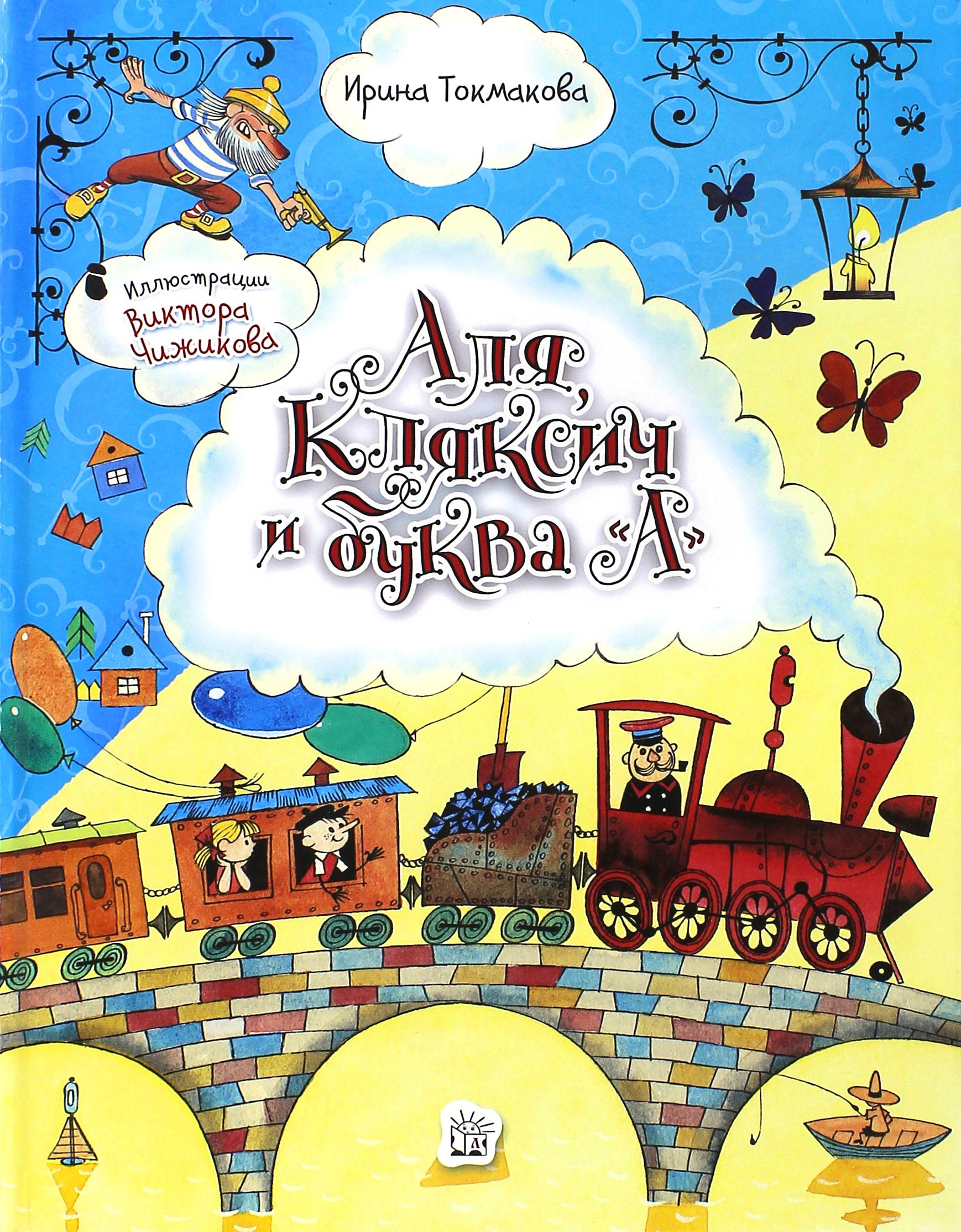 Книга Стрекозa Аля Кляксич и буква А - фото 1
