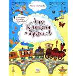 Книга Стрекозa Аля Кляксич и буква А