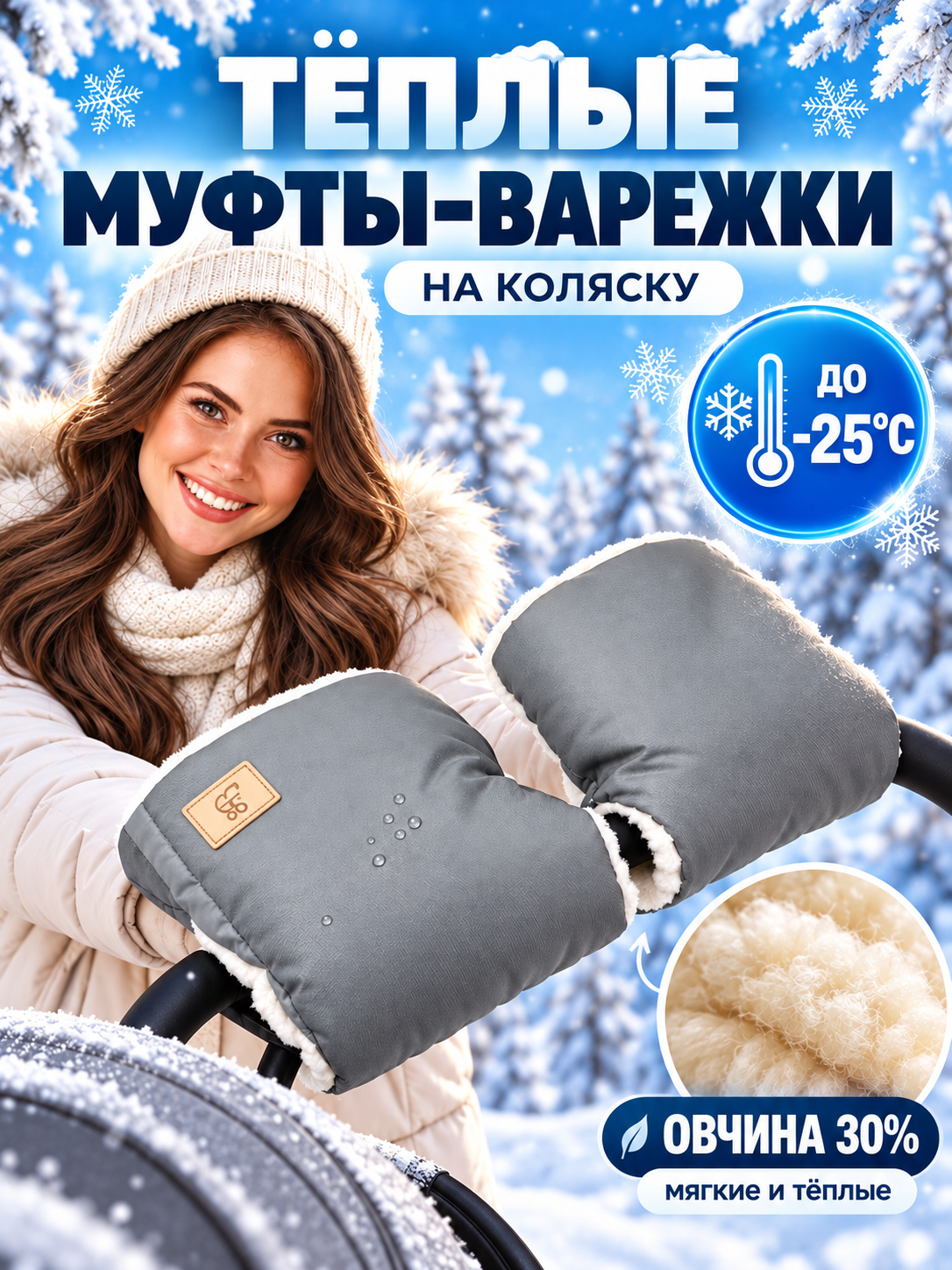 Муфта StrollerAcss Муфта теплая на овчине SA/M1_серый - фото 1