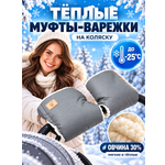 Муфта StrollerAcss Муфта теплая на овчине