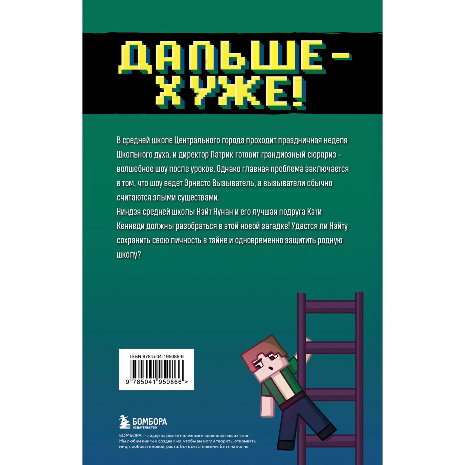 Книга БОМБОРА Приключения ниндзя из Майнкрафта. Книга 4. Дальше - хуже! - фото 7